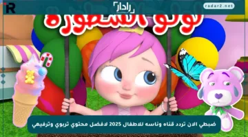 ضبطي الآن تردد قناة وناسة للأطفال 2025 لأفضل محتوى تربوي وترفيهي